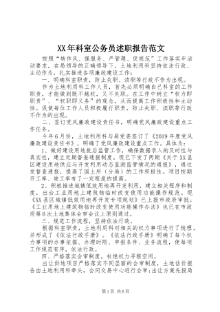 XX年科室公务员述职报告范文