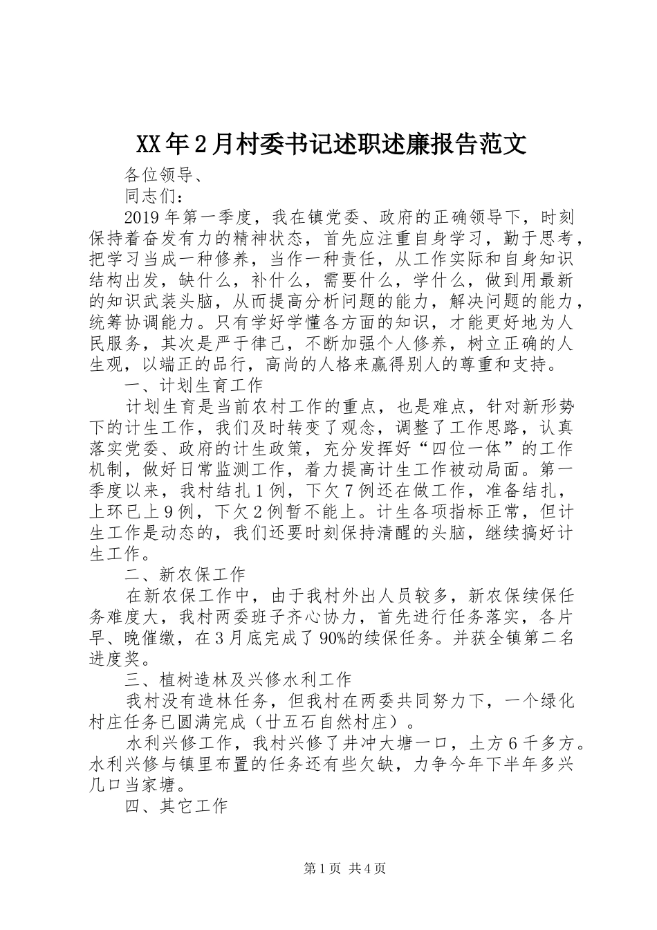 XX年2月村委书记述职述廉报告范文_第1页