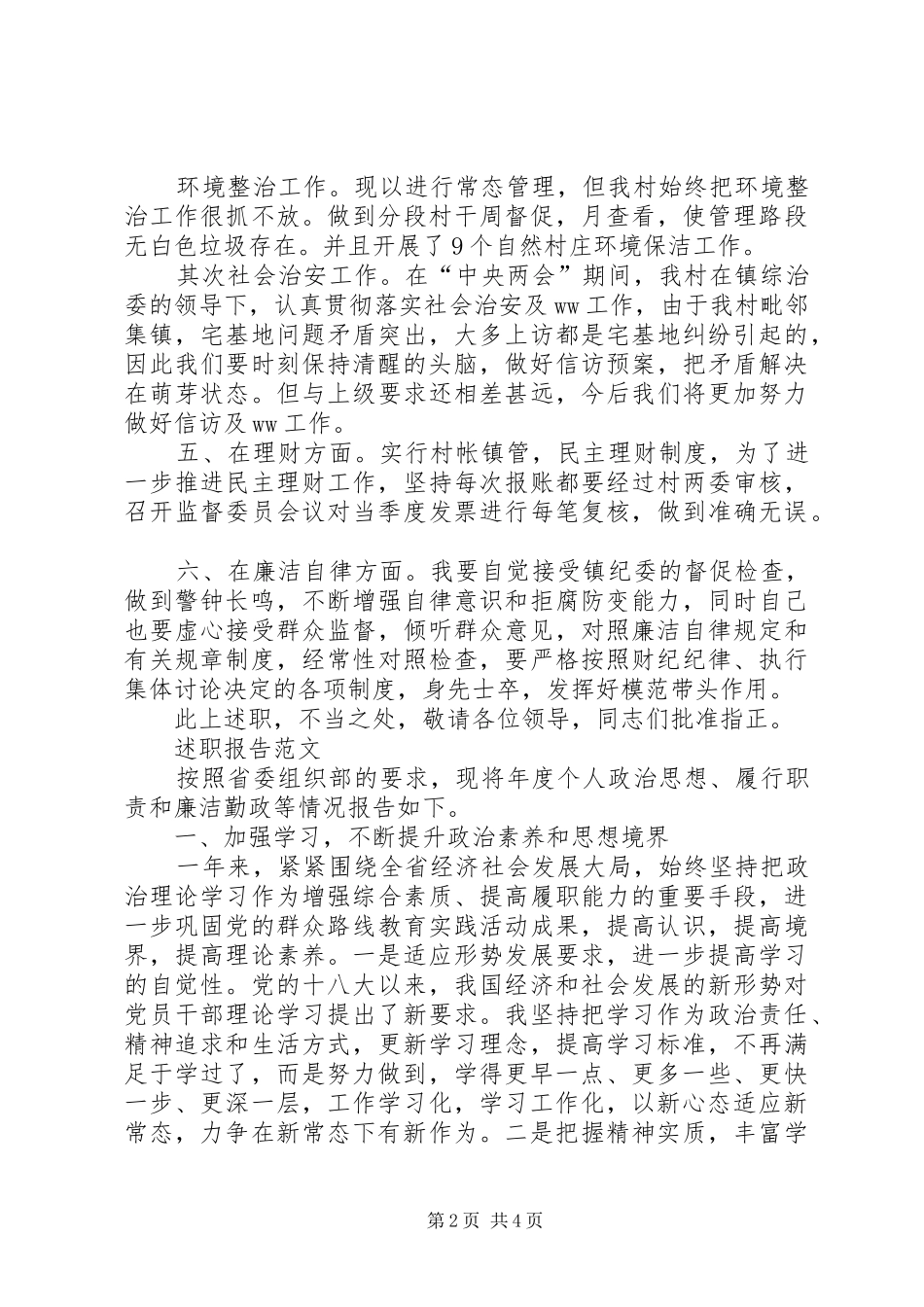 XX年2月村委书记述职述廉报告范文_第2页