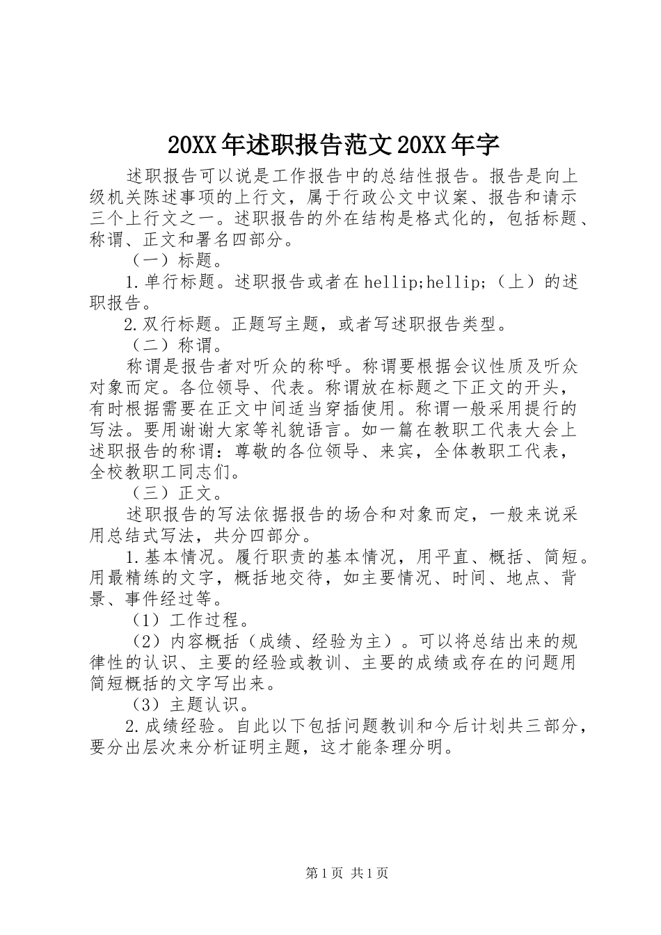 20XX年述职报告范文20XX年字_第1页
