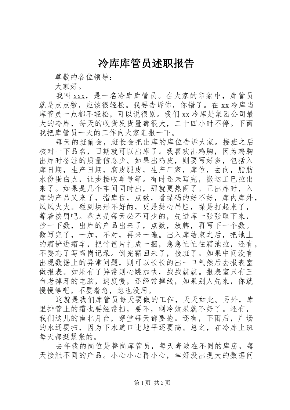 冷库库管员述职报告_第1页