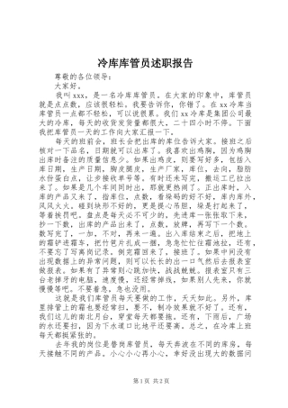 冷库库管员述职报告