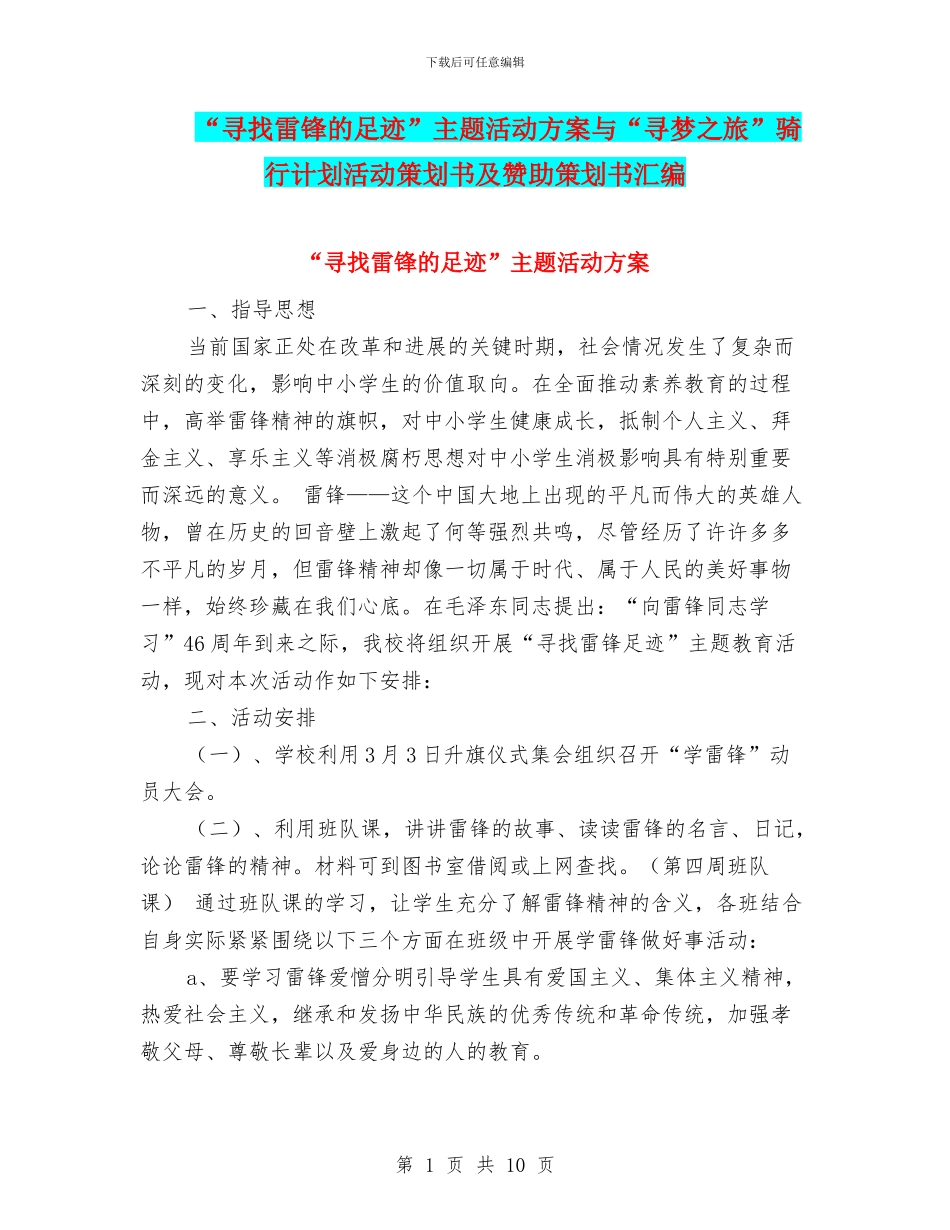 “寻找雷锋的足迹”主题活动方案与“寻梦之旅”骑行计划活动策划书及赞助策划书汇编_第1页