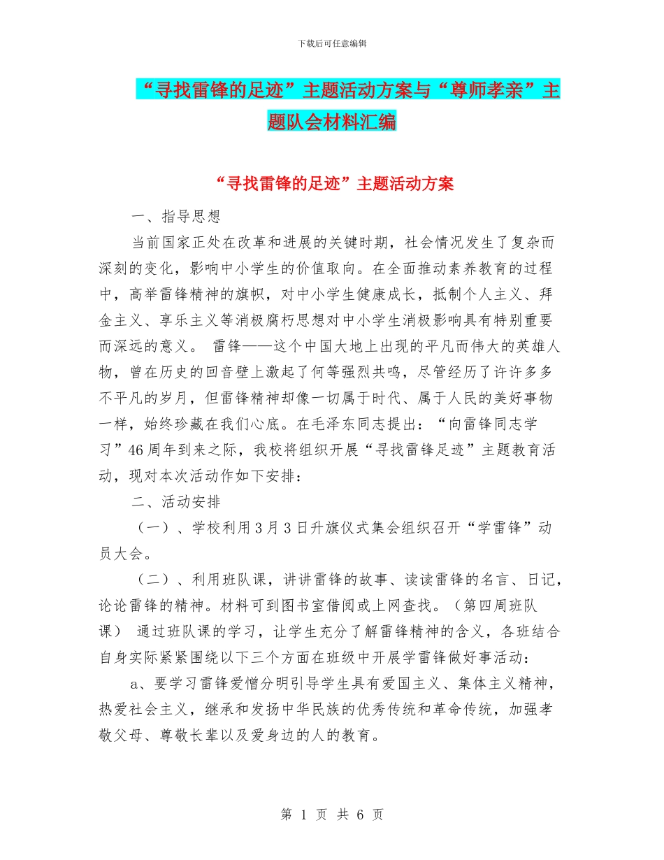 “寻找雷锋的足迹”主题活动方案与“尊师孝亲”主题队会材料汇编_第1页
