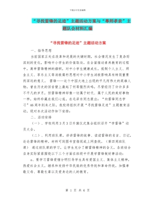 “寻找雷锋的足迹”主题活动方案与“尊师孝亲”主题队会材料汇编
