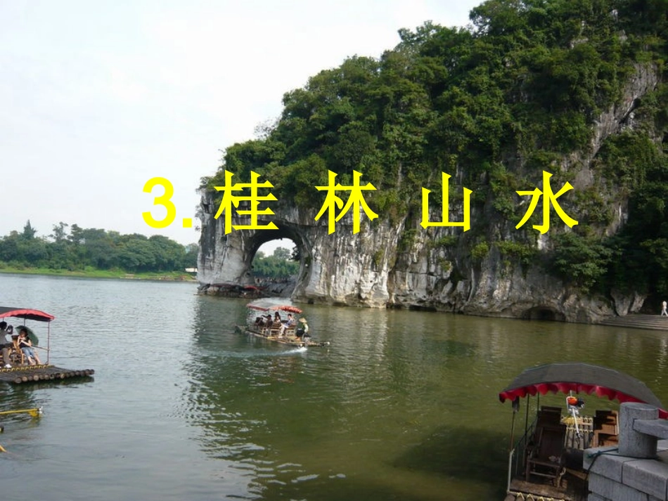 语文A版四年级下册《桂林山水》_第1页
