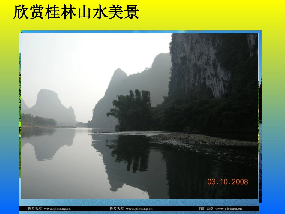 语文A版四年级下册《桂林山水》_第2页