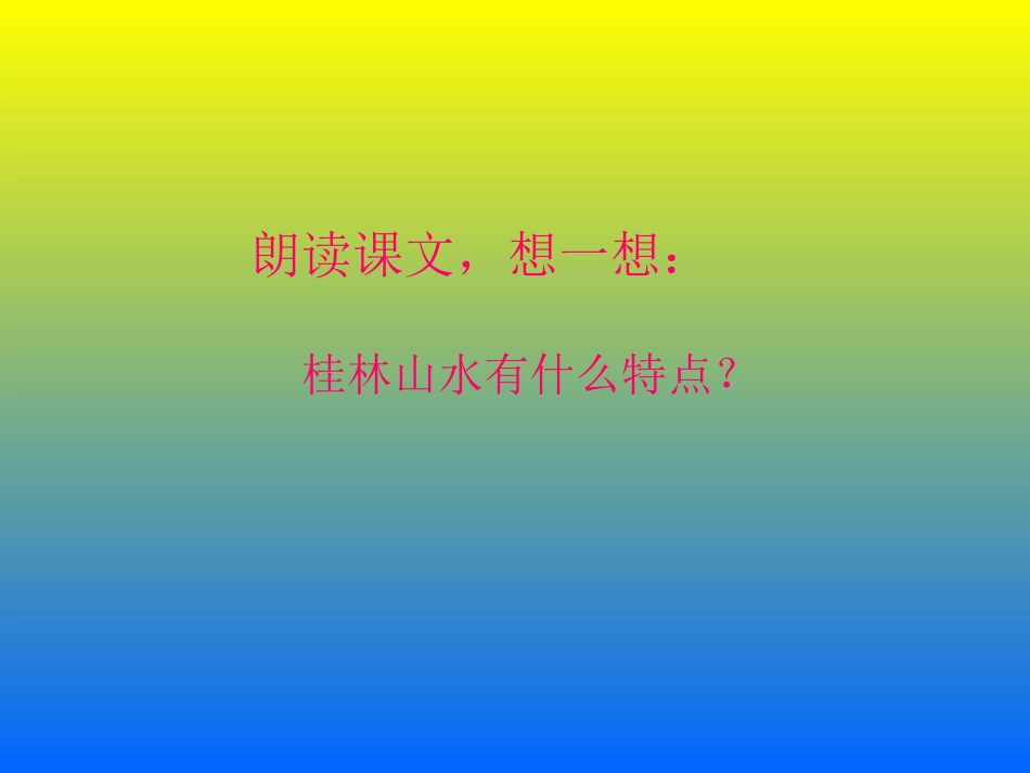 语文A版四年级下册《桂林山水》_第3页