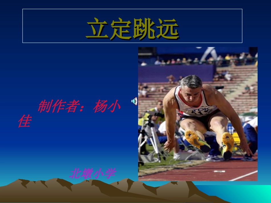 杨小佳立定跳远课件2_第1页