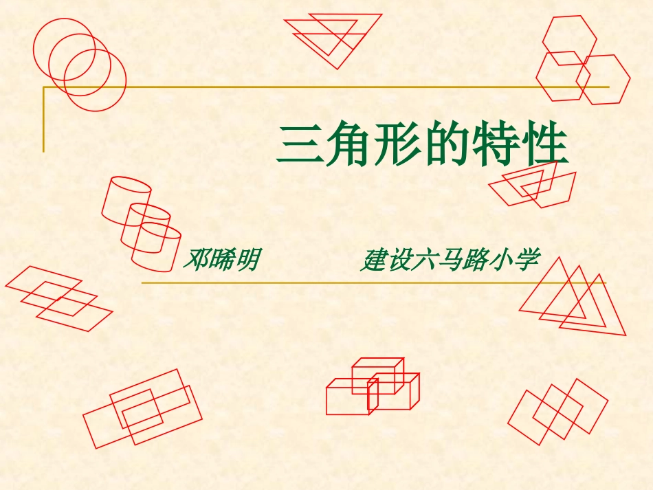 三角形的特性课件 (4)_第1页