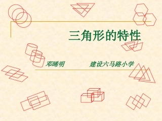 三角形的特性课件 (4)