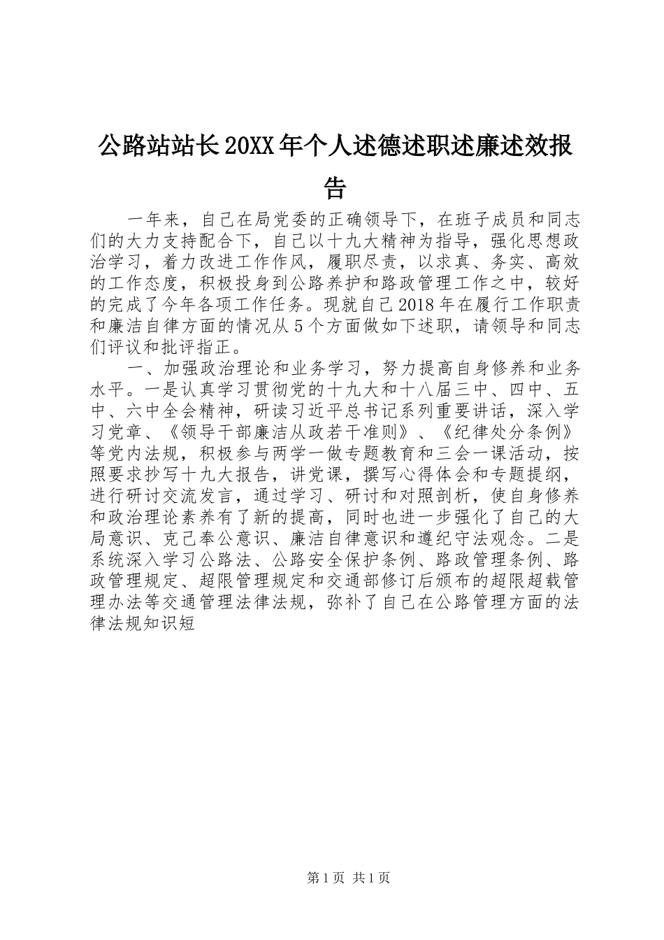 公路站站长20XX年个人述德述职述廉述效报告_第1页