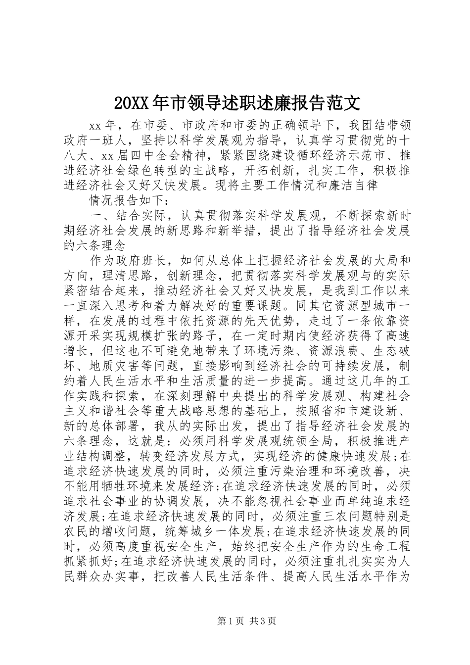 20XX年市领导述职述廉报告范文_第1页