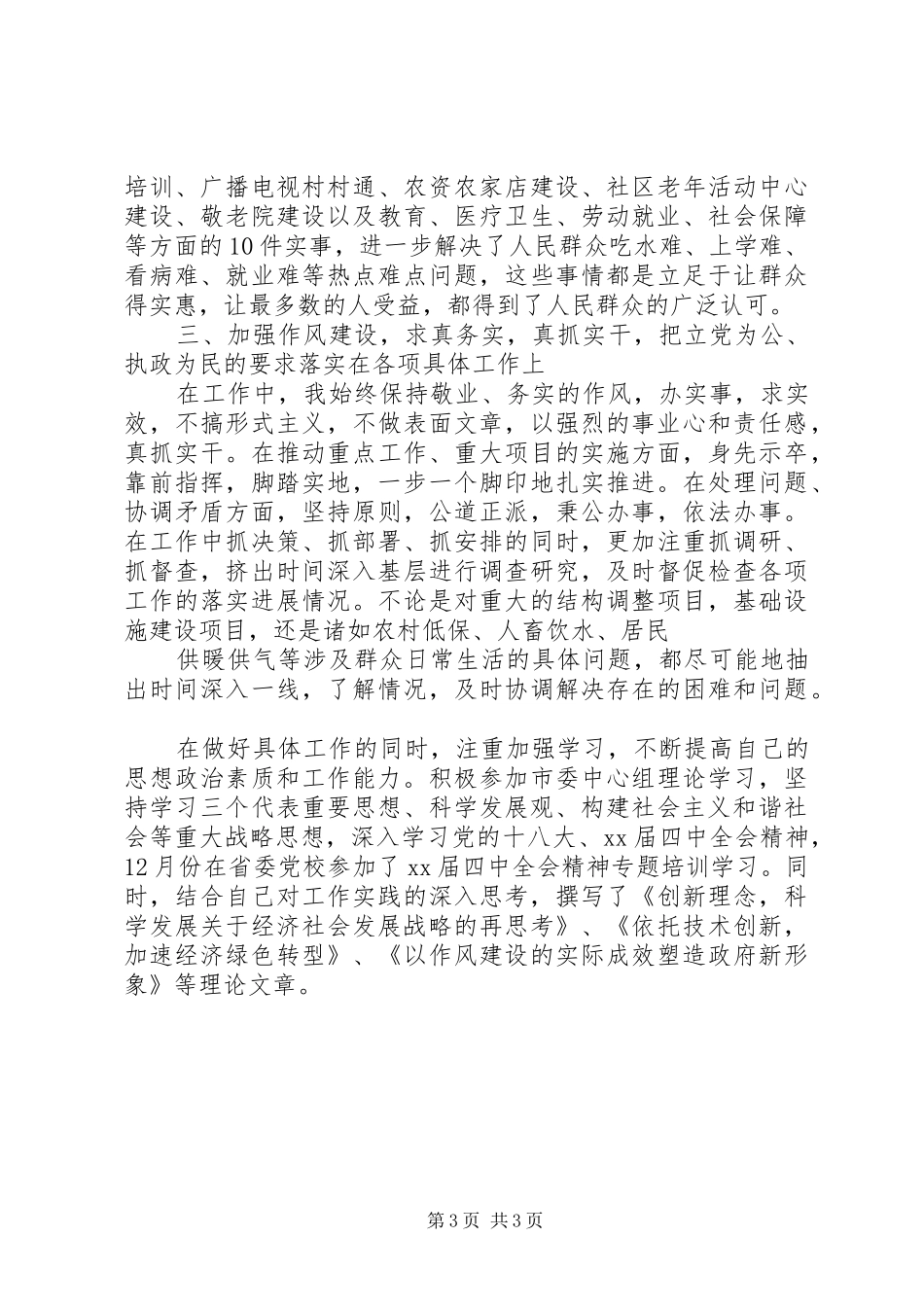 20XX年市领导述职述廉报告范文_第3页