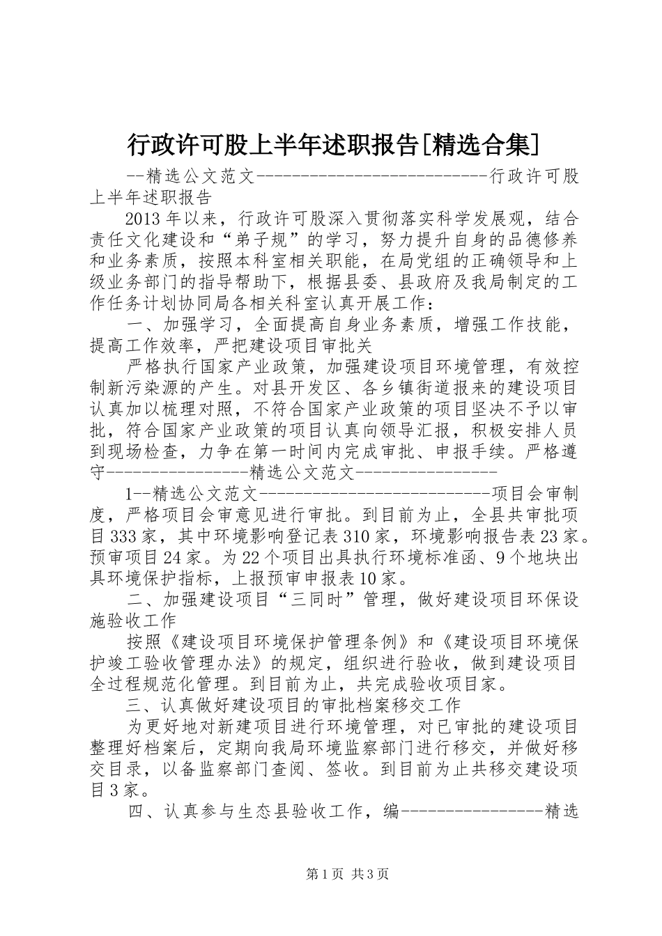 行政许可股上半年述职报告[精选合集]_第1页