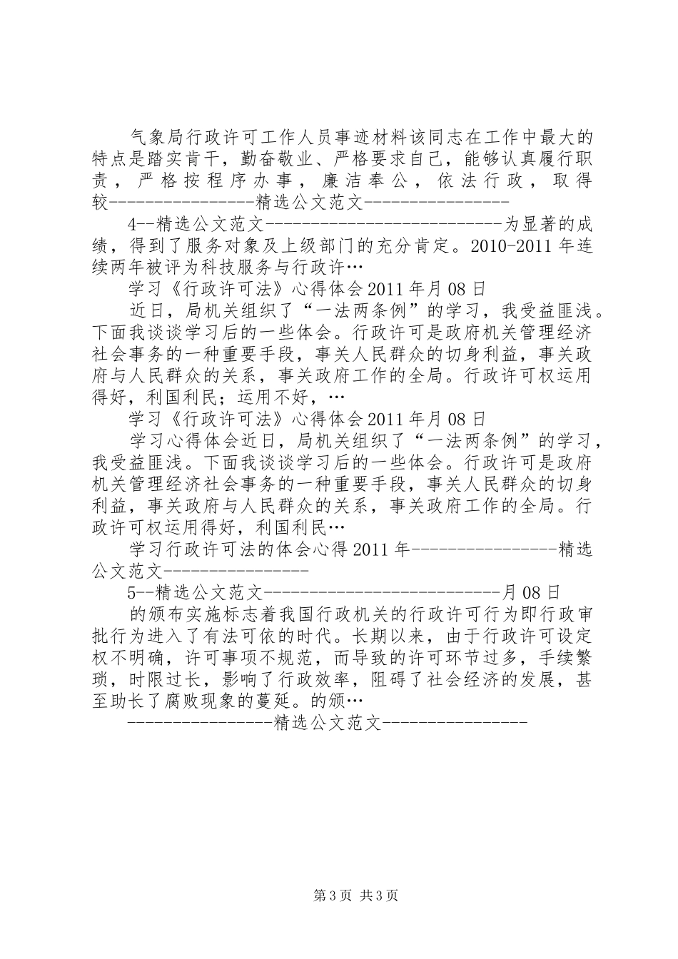 行政许可股上半年述职报告[精选合集]_第3页