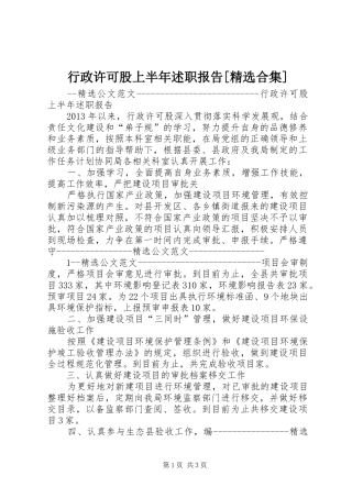 行政许可股上半年述职报告[精选合集]