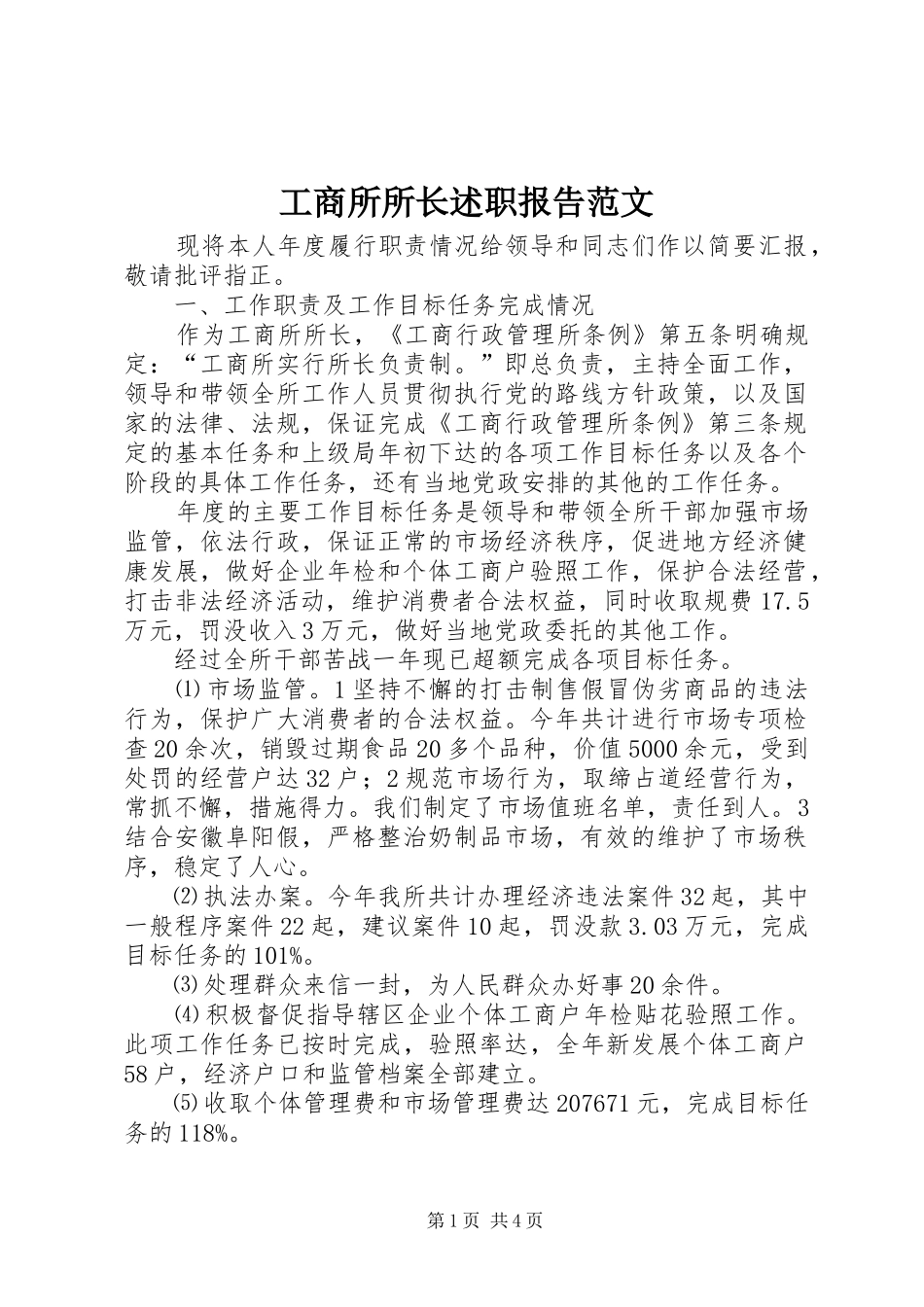 工商所所长述职报告范文_第1页