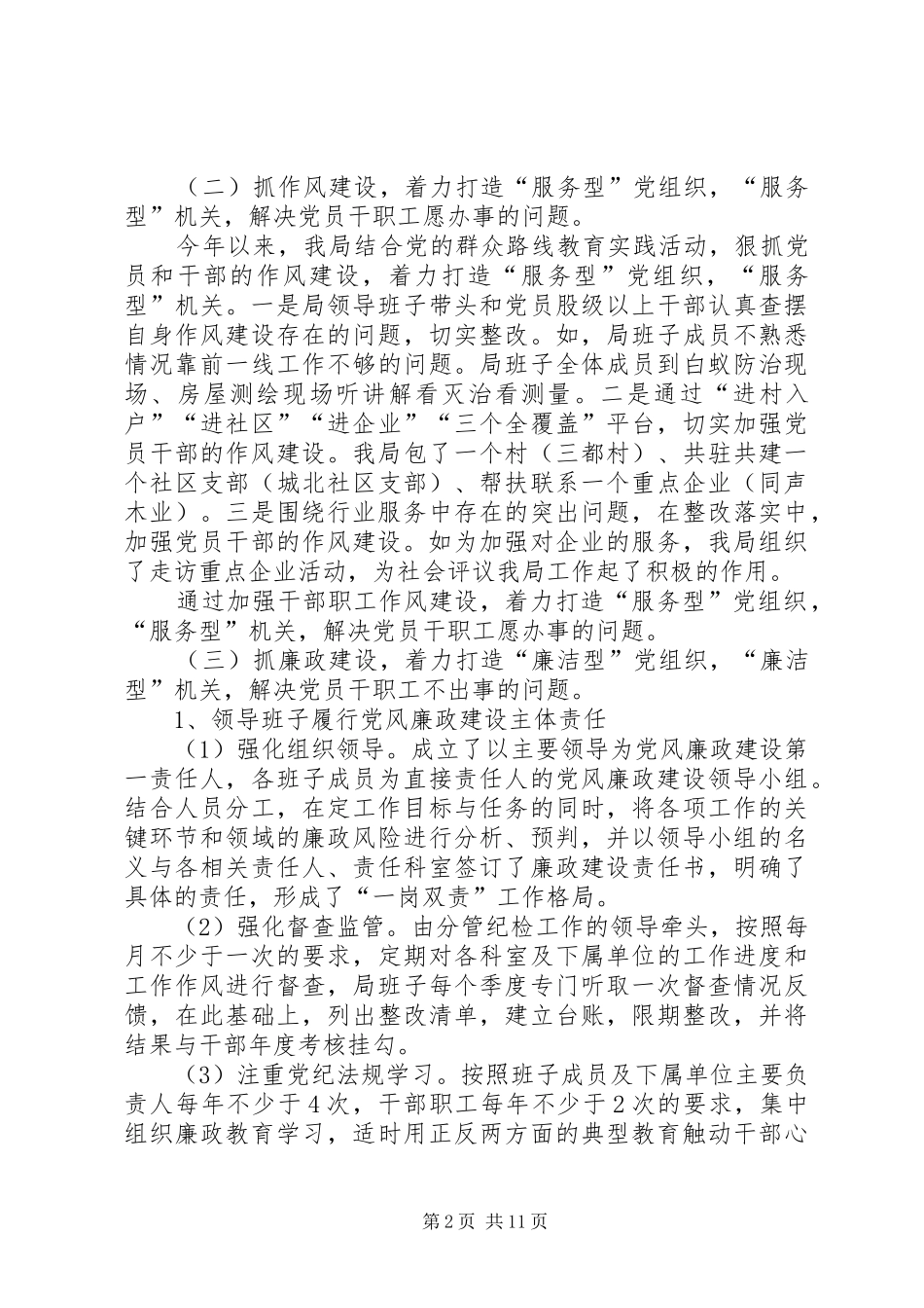 党风廉政建设述职报告3篇_第2页