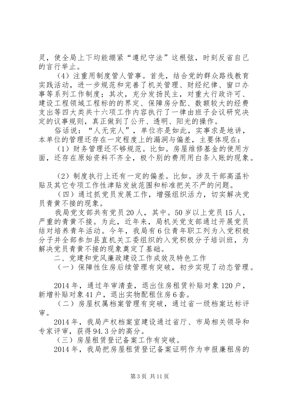 党风廉政建设述职报告3篇_第3页