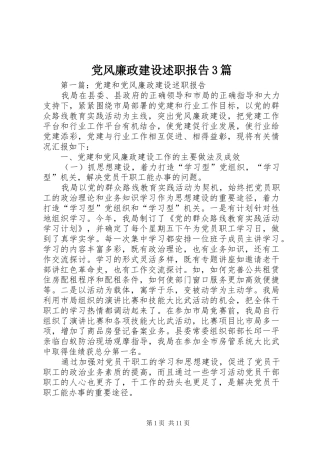 党风廉政建设述职报告3篇