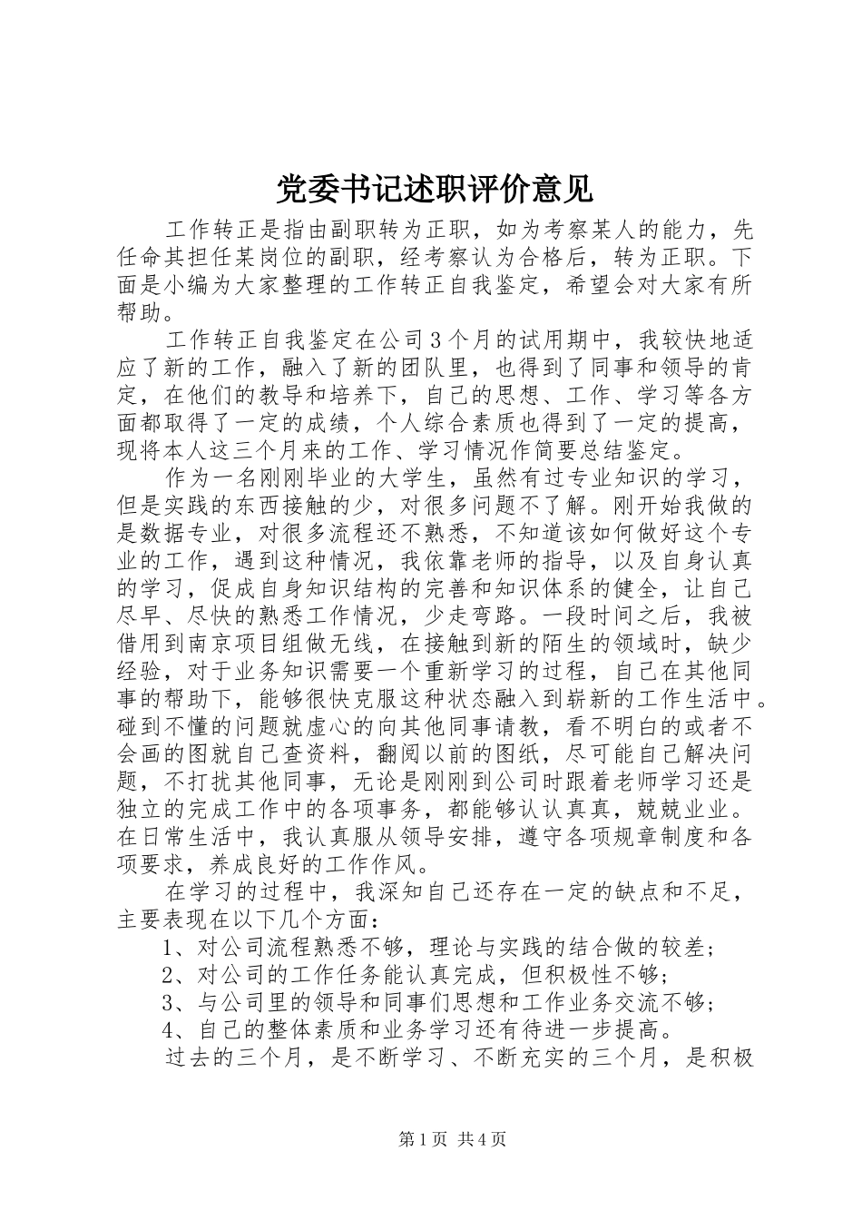 党委书记述职评价意见_第1页