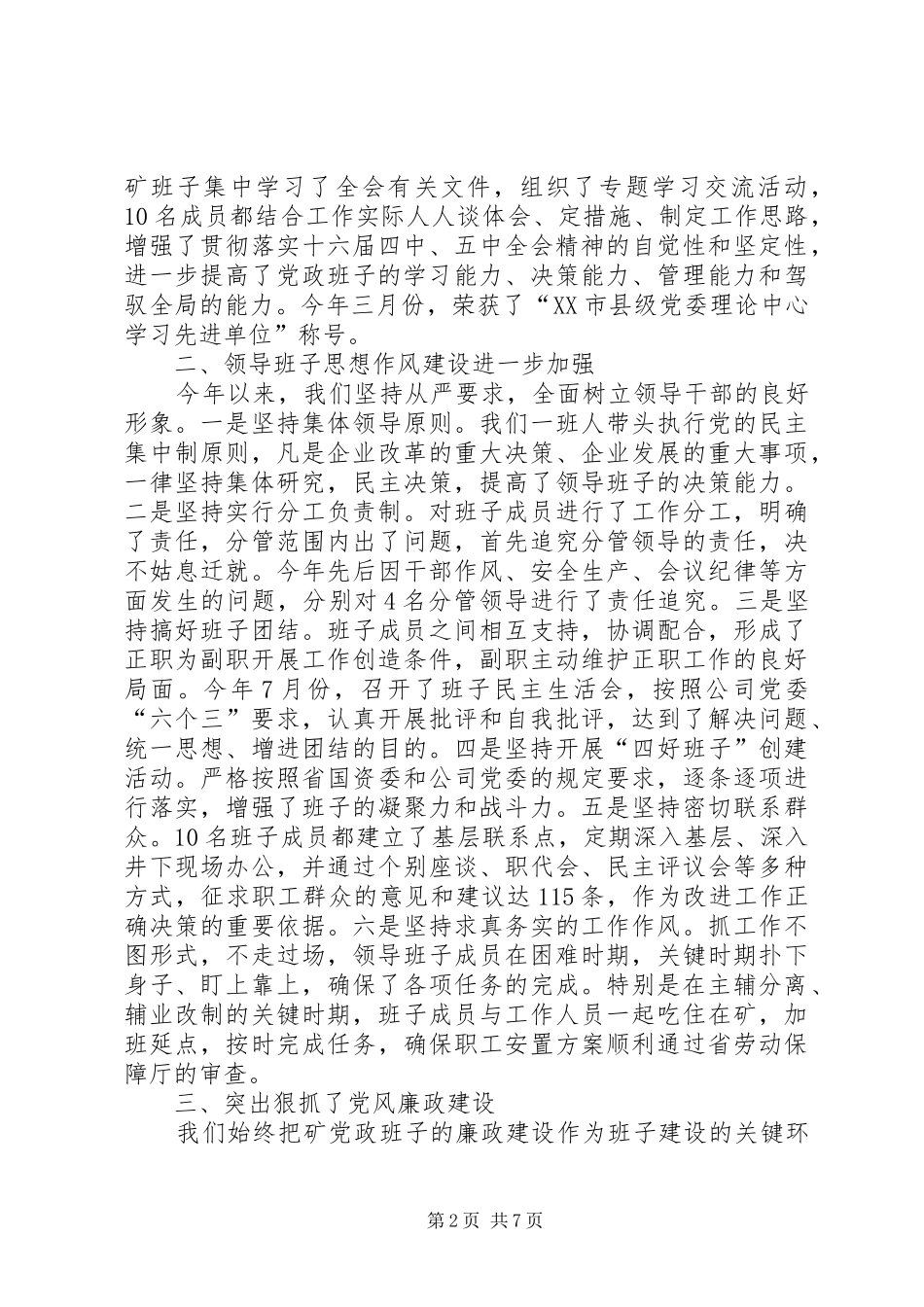 矿党政领导班子述职报告_第2页