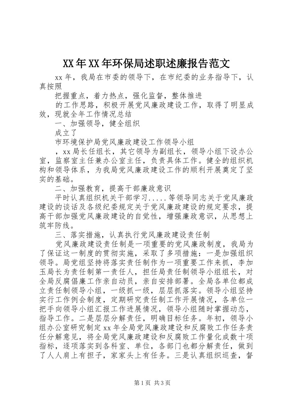 XX年XX年环保局述职述廉报告范文_第1页