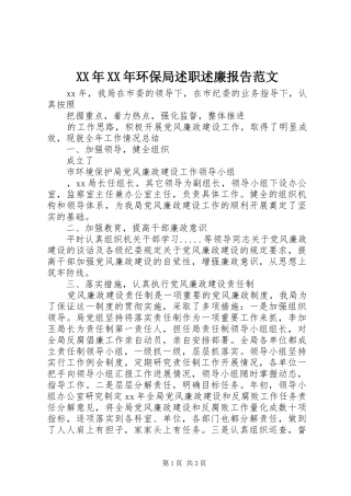 XX年XX年环保局述职述廉报告范文