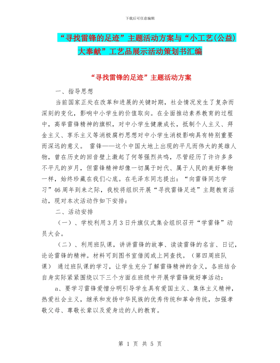 “寻找雷锋的足迹”主题活动方案与“小工艺_第1页