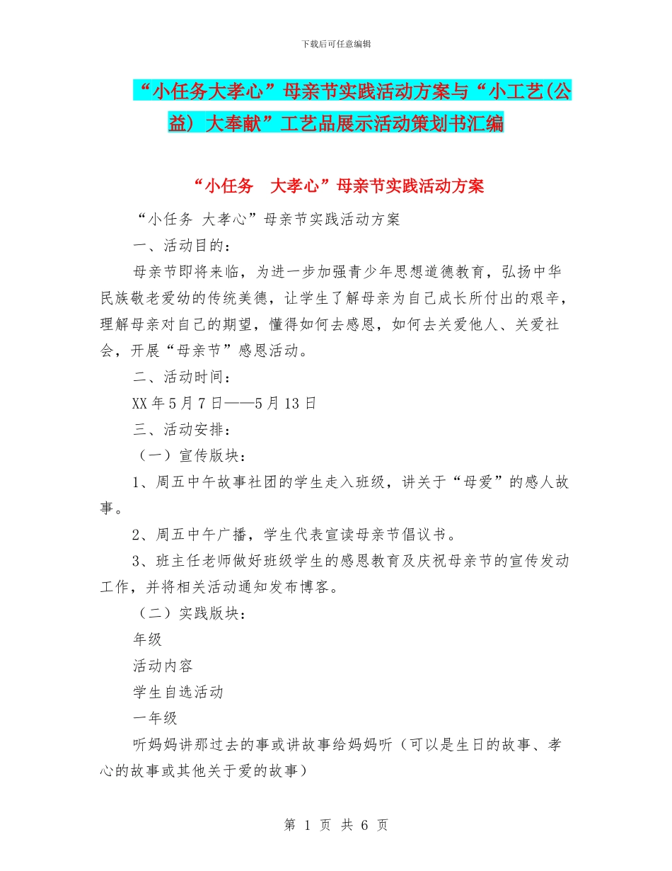 “小任务大孝心”母亲节实践活动方案与“小工艺_第1页