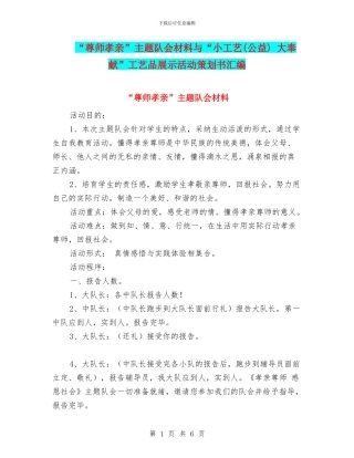 “尊师孝亲”主题队会材料与“小工艺