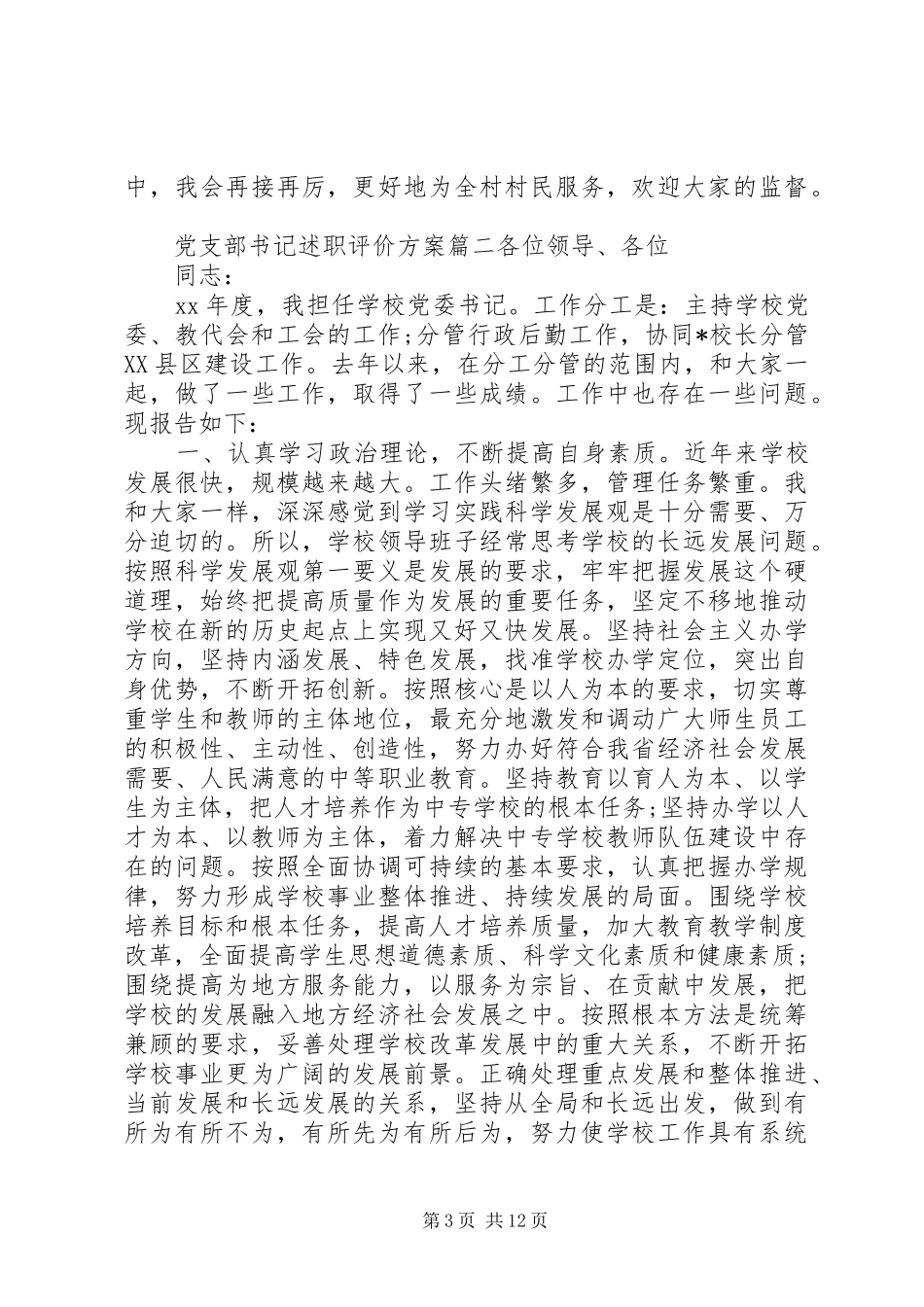 党支部书记述职评价方案_第3页