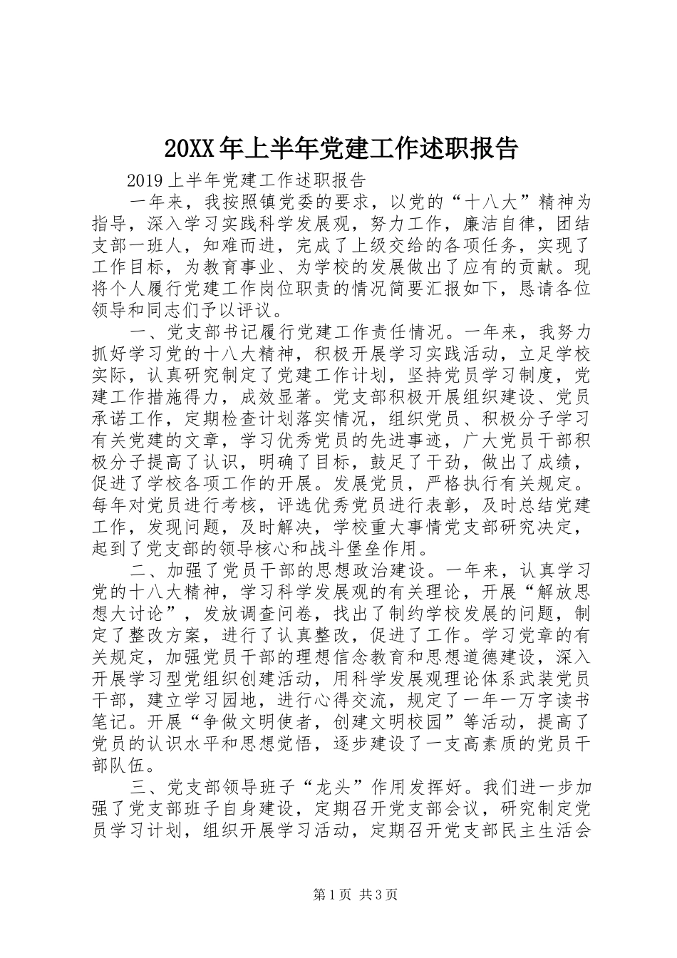 20XX年上半年党建工作述职报告_第1页