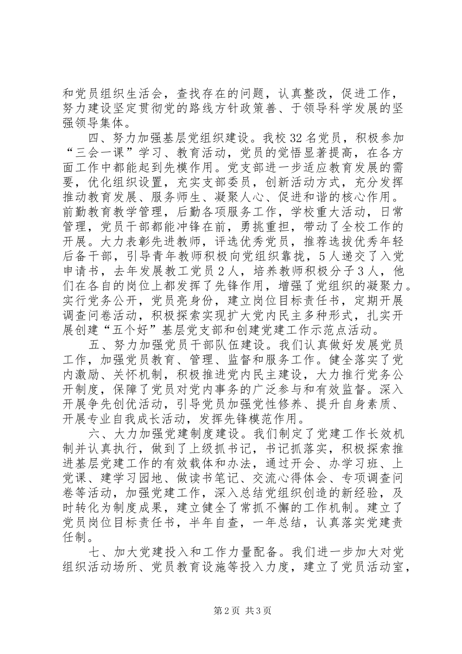 20XX年上半年党建工作述职报告_第2页