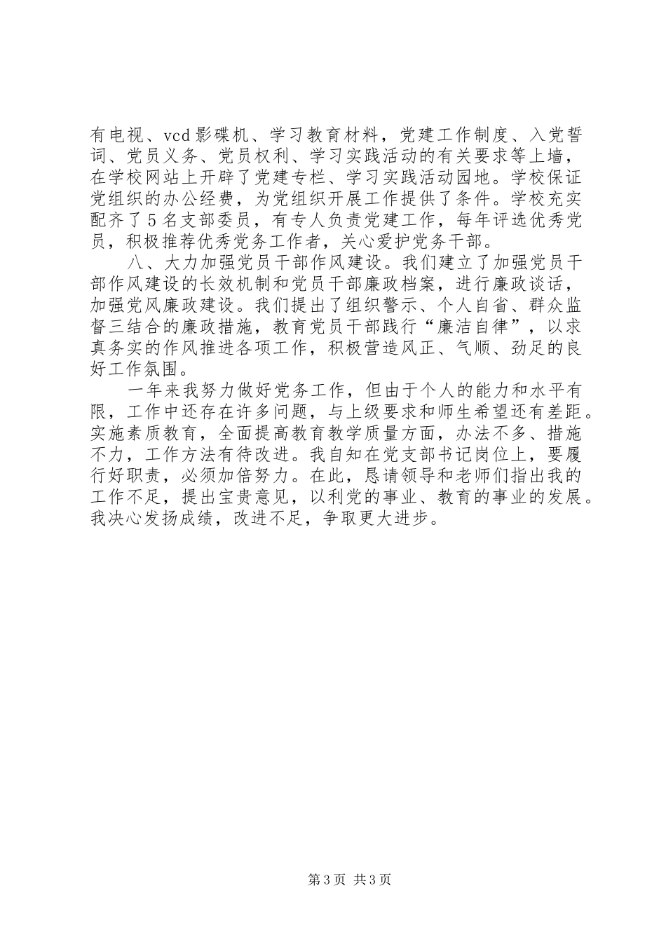 20XX年上半年党建工作述职报告_第3页