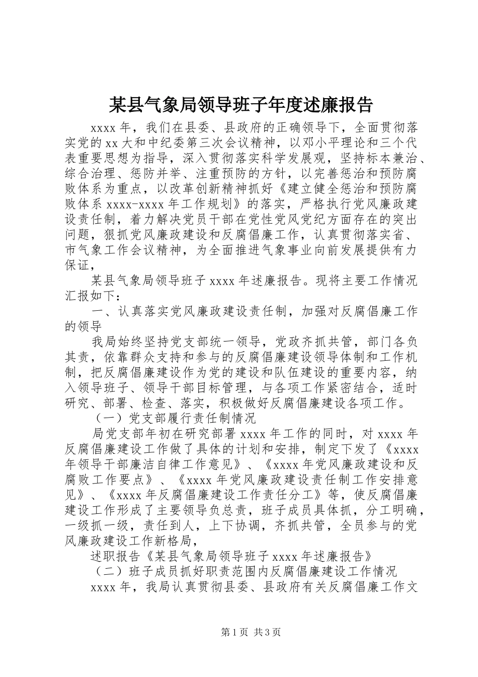 某县气象局领导班子年度述廉报告_第1页