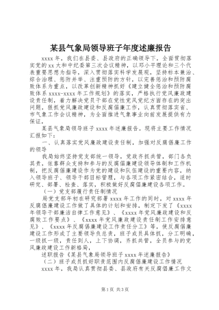 某县气象局领导班子年度述廉报告