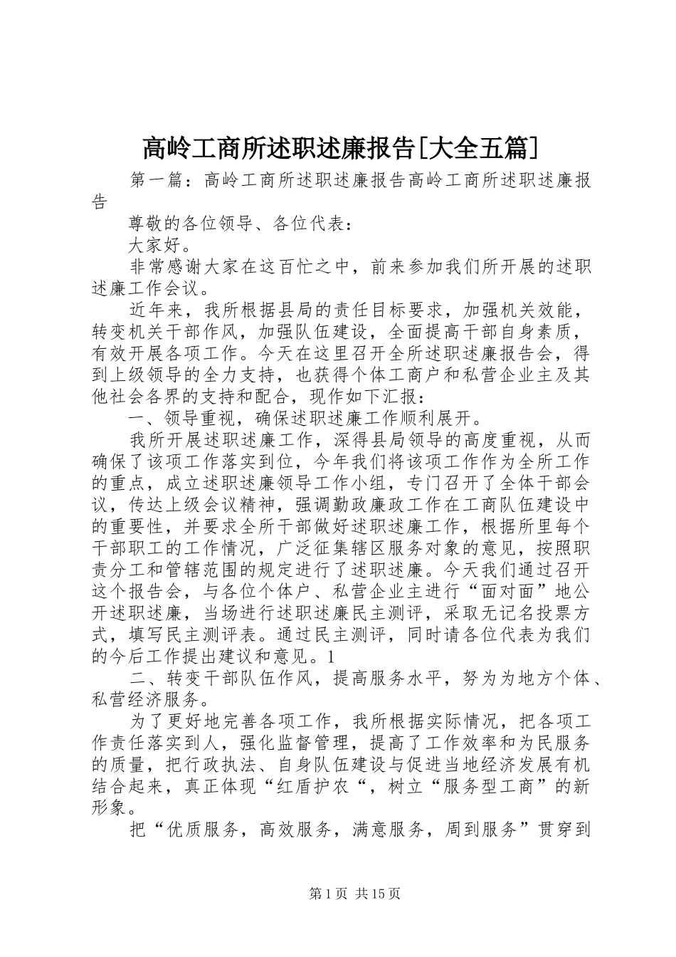 高岭工商所述职述廉报告[大全五篇]_第1页