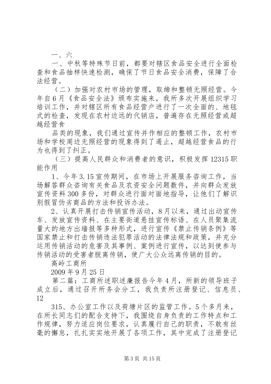 高岭工商所述职述廉报告[大全五篇]_第3页