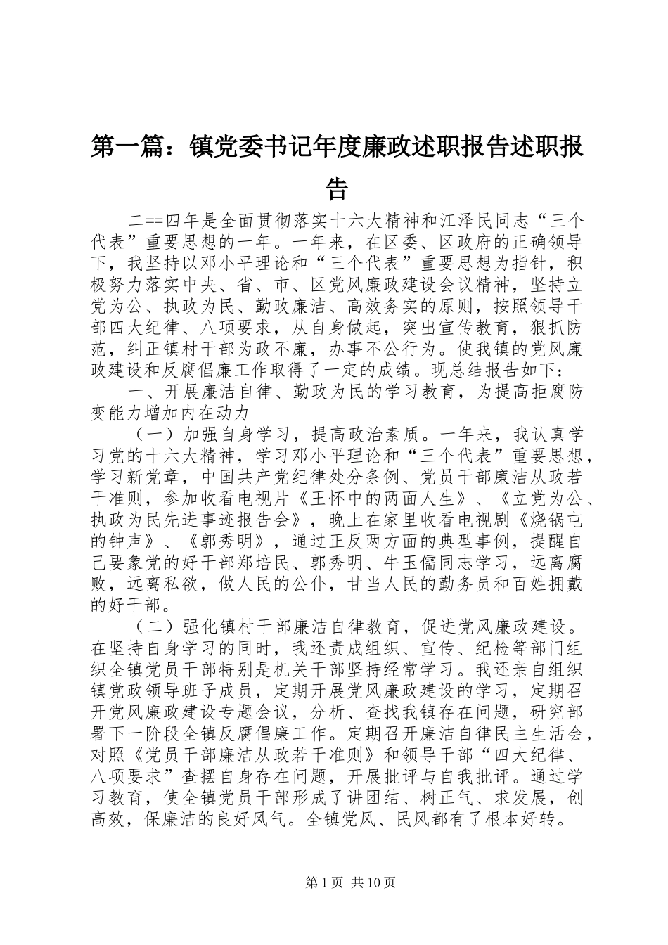 第一篇：镇党委书记年度廉政述职报告述职报告_第1页