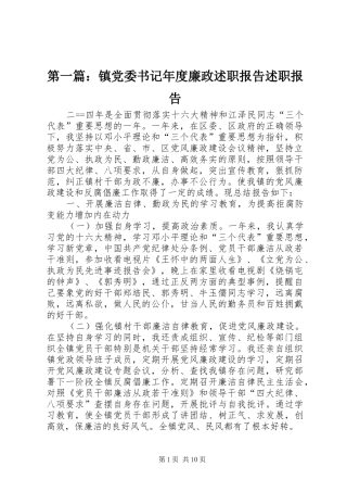 第一篇：镇党委书记年度廉政述职报告述职报告