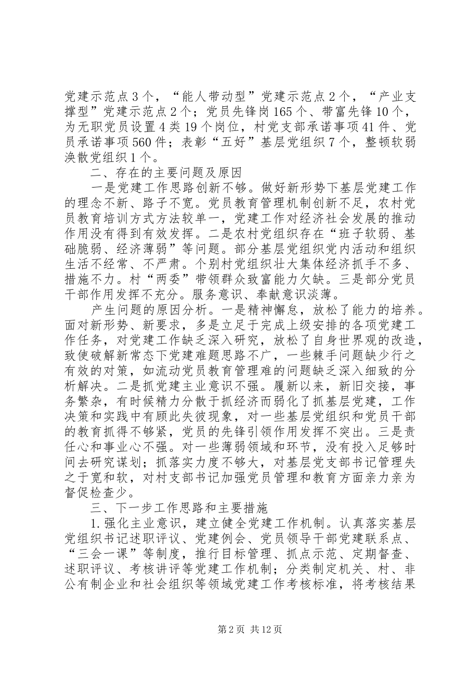 20XX年党建工作述职报告5篇_第2页