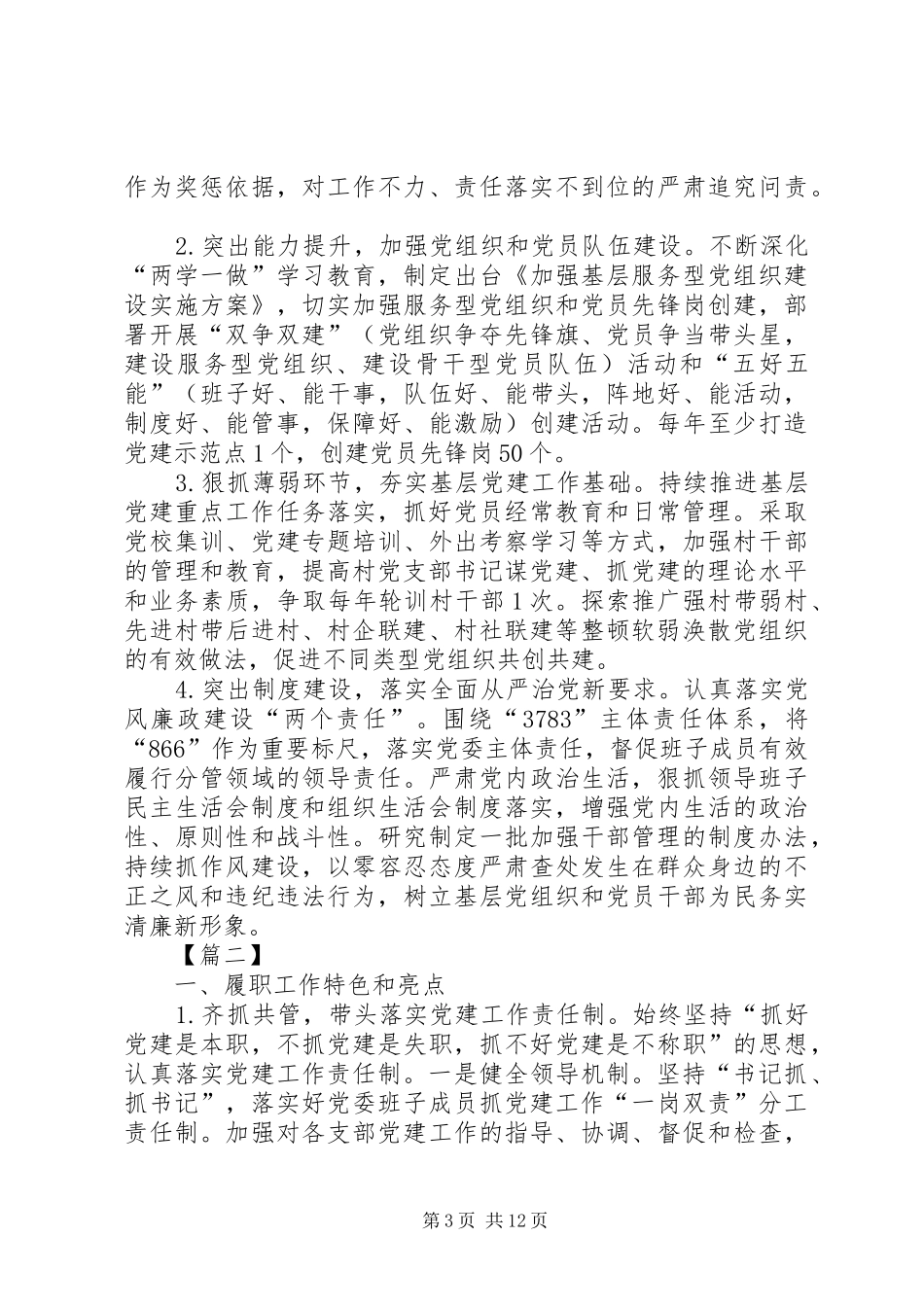 20XX年党建工作述职报告5篇_第3页