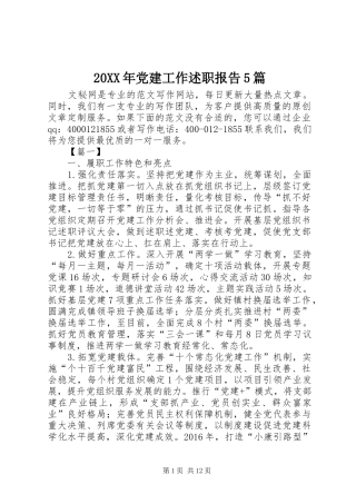 20XX年党建工作述职报告5篇