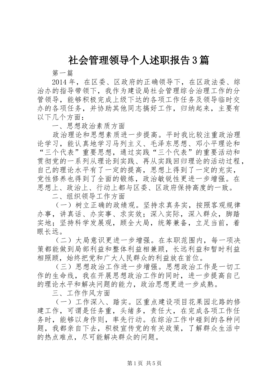 社会管理领导个人述职报告3篇_第1页