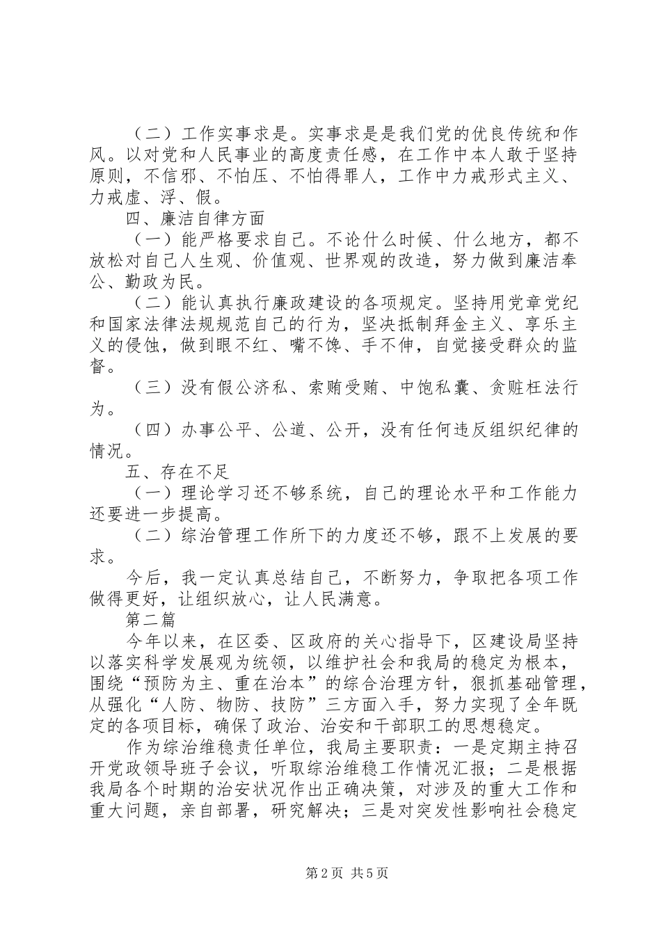 社会管理领导个人述职报告3篇_第2页