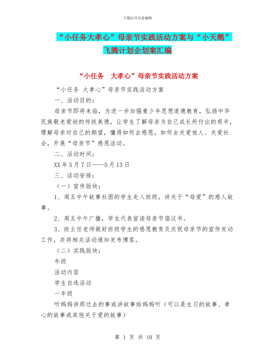 “小任务大孝心”母亲节实践活动方案与“小天鹅”飞腾计划企划案汇编_第1页