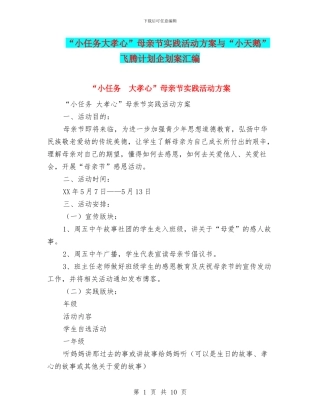 “小任务大孝心”母亲节实践活动方案与“小天鹅”飞腾计划企划案汇编