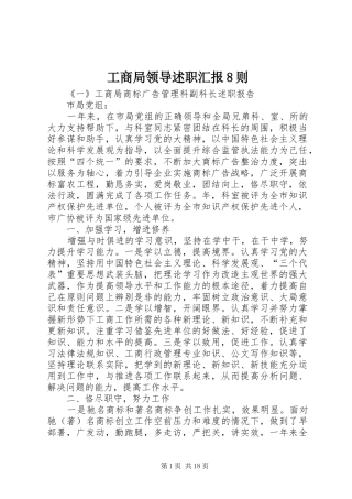 工商局领导述职汇报8则